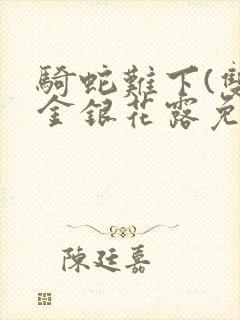 骑蛇难下(双)金银花露免费封面