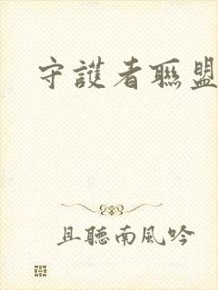 守护者联盟下载