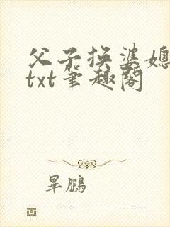 父子换婆媳慧珍txt笔趣阁封面