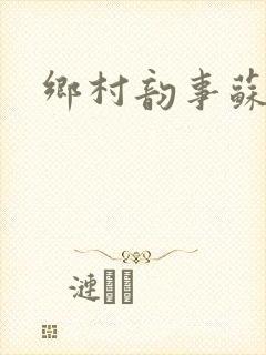 乡村韵事苏颖儿