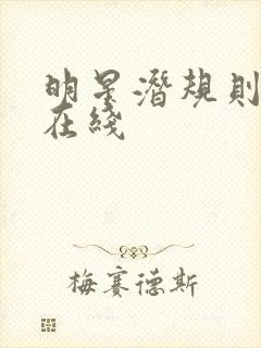 明星潜规则之皇在线