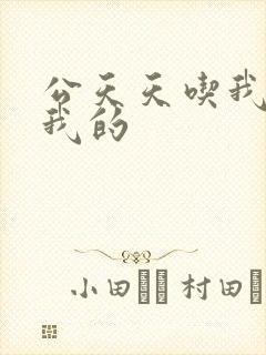 公天天吃我奶躁我的封面