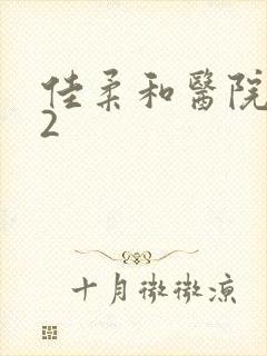 佳柔和医院长第2