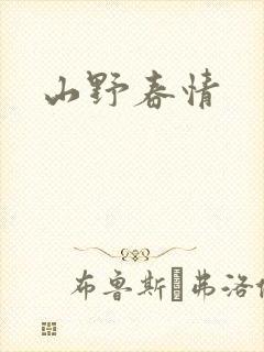 山野春情