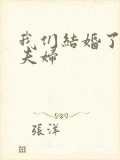 我们结婚了初恋夫妇封面