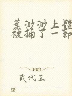 叶渺渺上体育课被捅了一节课