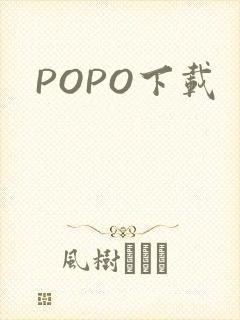POPO下载