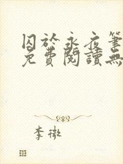 囚于永夜笔趣阁免费阅读无弹窗