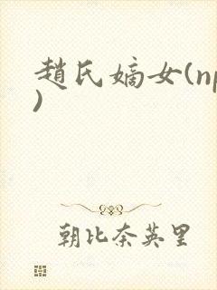 赵氏嫡女(np)封面