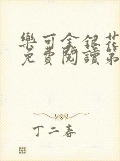 乐可金银花全文免费阅读第1章