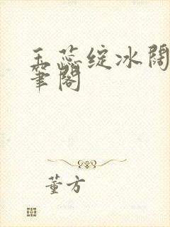 玉蕊绽冰阔落趣笔阁