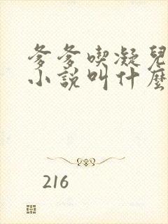 爹爹吃凝儿珍珠小说叫什么名字