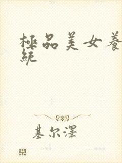 极品美女养成系统