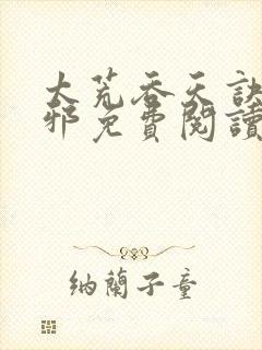 太荒吞天诀柳无邪免费阅读完整版封面