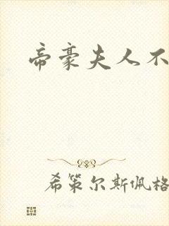 帝豪夫人不好当