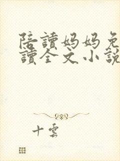 陪读妈妈免费阅读全文小说