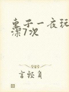 东子一夜玩弄白洁7次封面