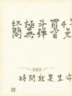 终极斗罗4笔趣阁无弹窗免费