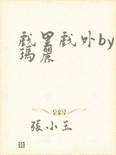 戏里戏外by苏玛丽