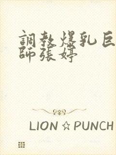 调教爆乳巨臀老师张婷