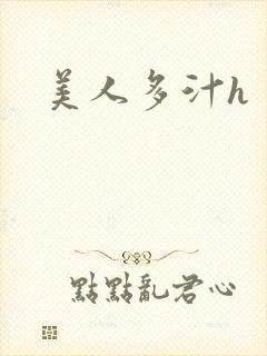 美人多汁h封面