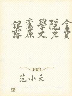 银鸾学院金银花露原文免费读书