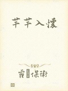 芊芊入怀
