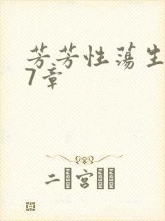 芳芳性荡生活17章封面