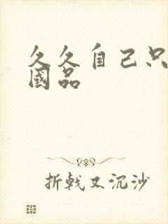 久久自己只精产国品