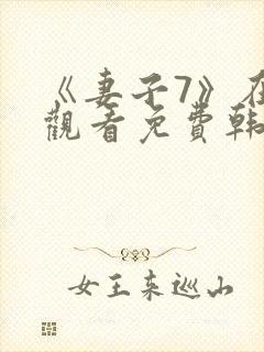 《妻子7》在线观看免费韩剧