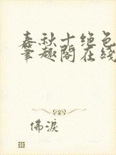 春秋十绝色全文笔趣阁在线阅读