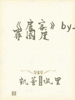 《房客》by无罪国度