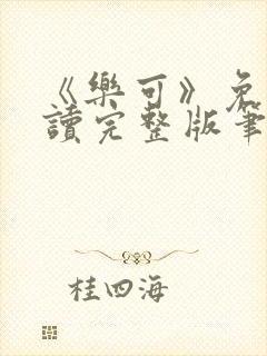 《乐可》免费阅读完整版笔趣