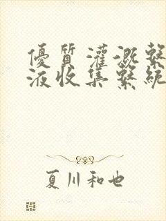 优质灌溉系统y液收集系统封面