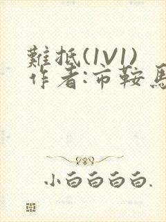 难抵(1V1)作者:市鞍马