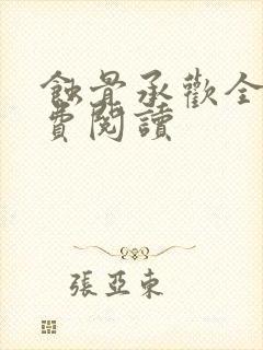 蚀骨承欢全文免费阅读