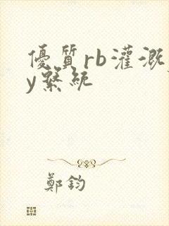 优质rb灌溉jy系统