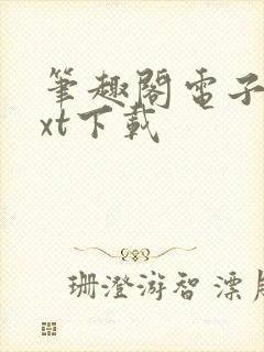 笔趣阁电子书txt下载