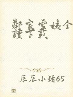 邻家雪姨全文阅读下载