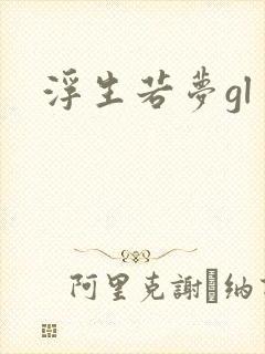 浮生若梦gl