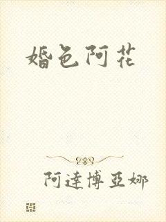 婚色阿花