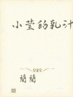 小莹的乳汁封面