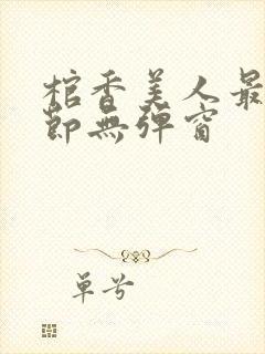 棺香美人最新章节无弹窗封面