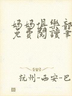 妈妈俱乐部小说免费阅读笔趣阁