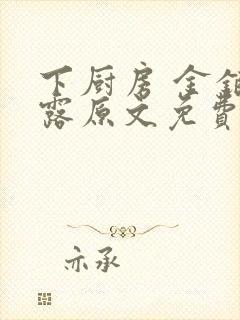 下厨房 金银花露原文免费读书