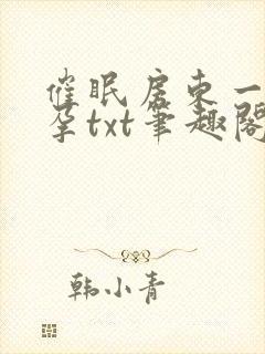 催眠房东一家怀孕txt笔趣阁封面