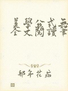 美学公式无删减全文阅读笔趣阁