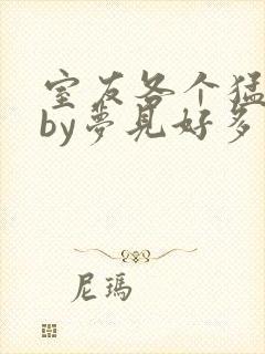 室友各个猛如虎by梦见好多鱼三弄