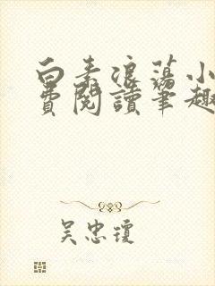 白素浪荡小说免费阅读笔趣阁封面