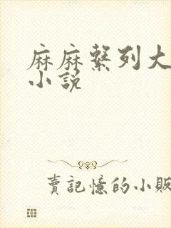 麻麻系列大合集小说